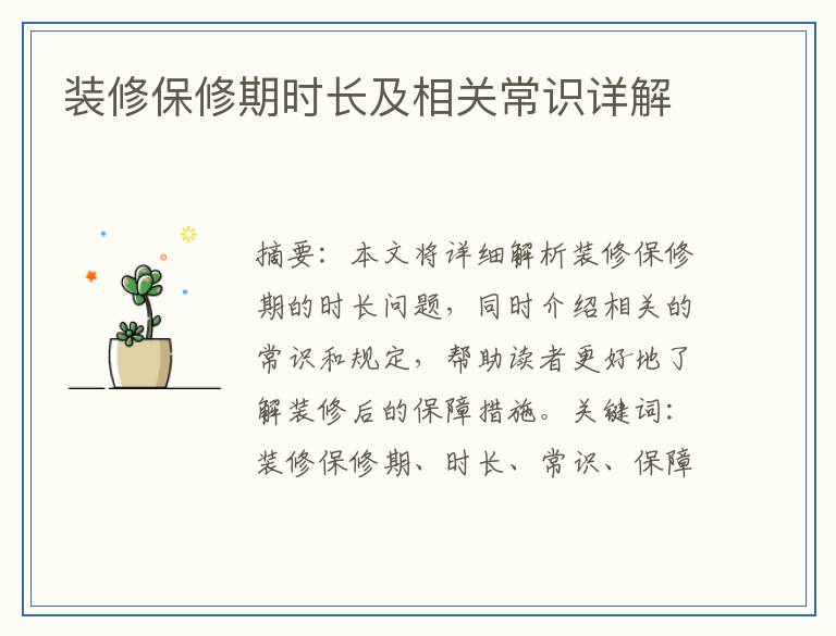 装修保修期时长及相关常识详解