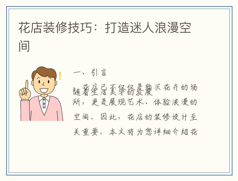 花店装修技巧：打造迷人浪漫空间