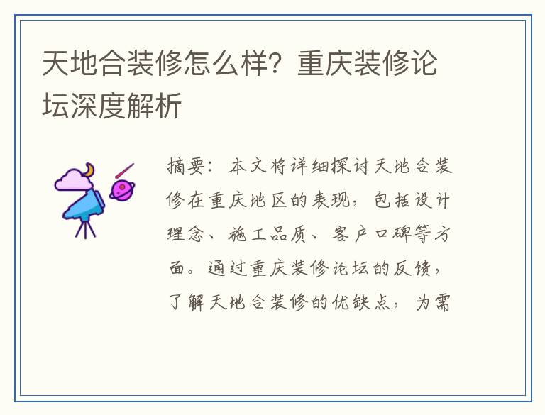 天地合装修怎么样？重庆装修论坛深度解析