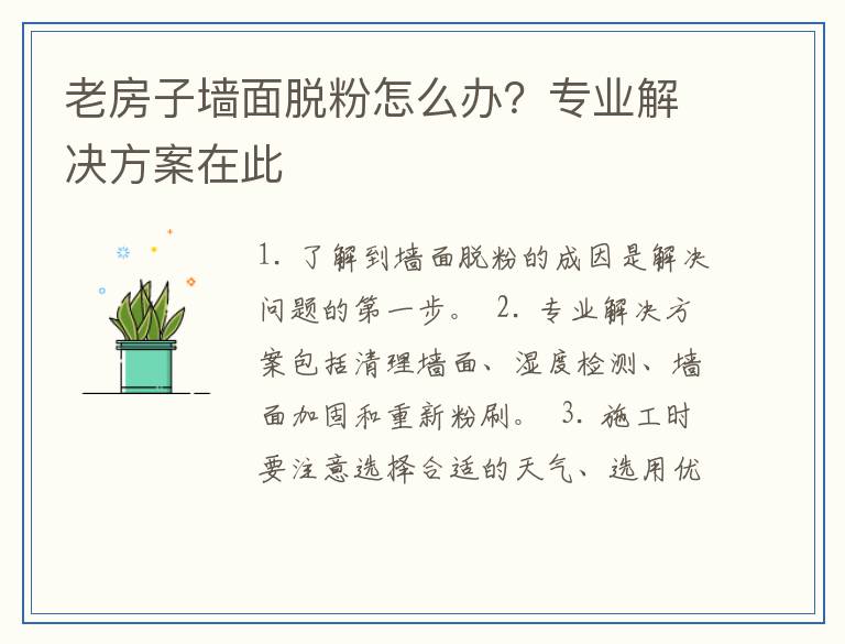 老房子墙面脱粉怎么办？专业解决方案在此