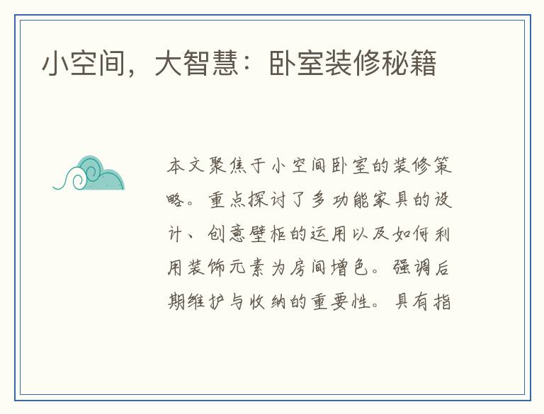 小空间,大智慧:卧室装修秘籍