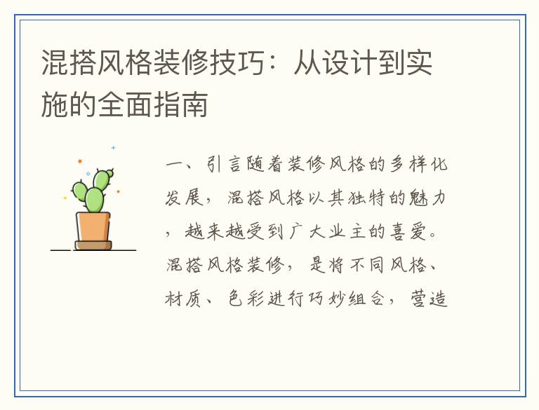 混搭风格装修技巧：从设计到实施的全面指南