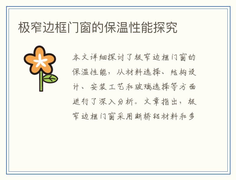极窄边框门窗的保温性能探究