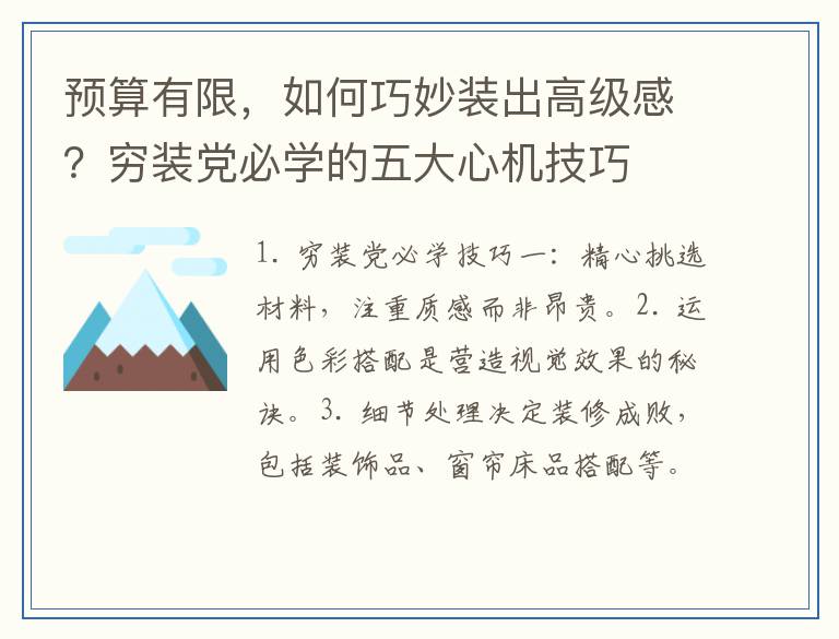 预算有限，如何巧妙装出高级感？穷装党必学的五大心机技巧