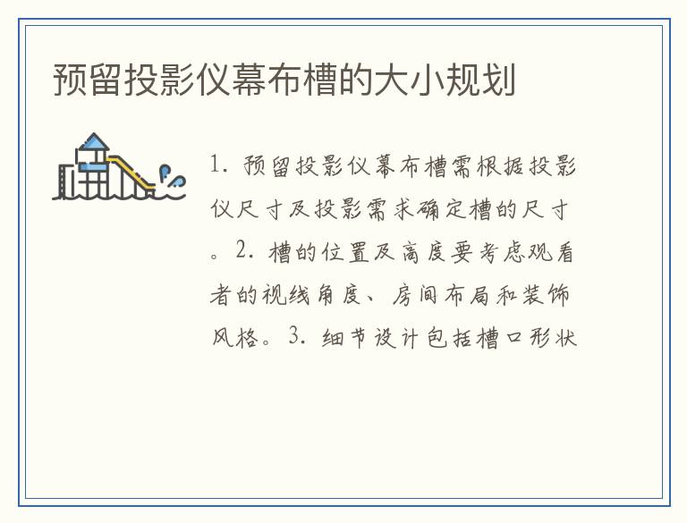 预留投影仪幕布槽的大小规划