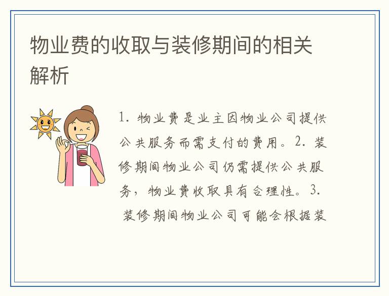 物业费的收取与装修期间的相关解析
