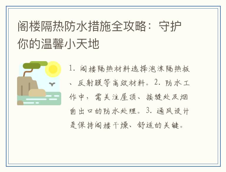 阁楼隔热防水措施全攻略：守护你的温馨小天地