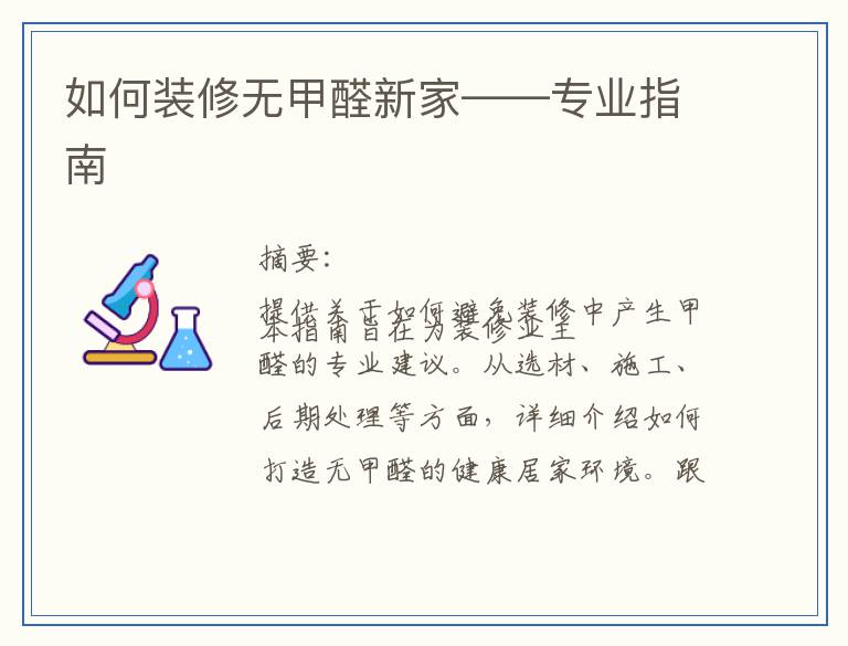 如何装修无甲醛新家——专业指南