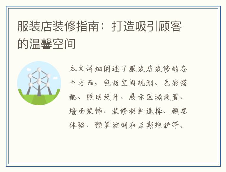 服装店装修指南：打造吸引顾客的温馨空间