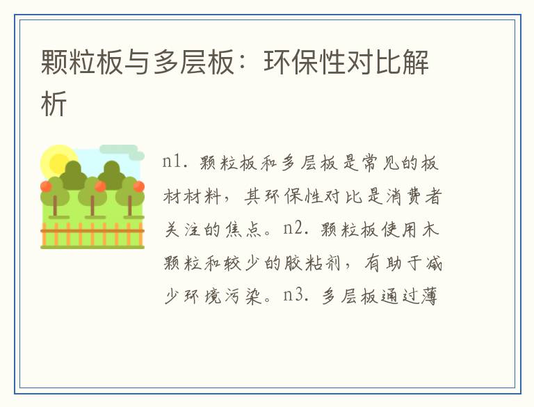 颗粒板与多层板：环保性对比解析