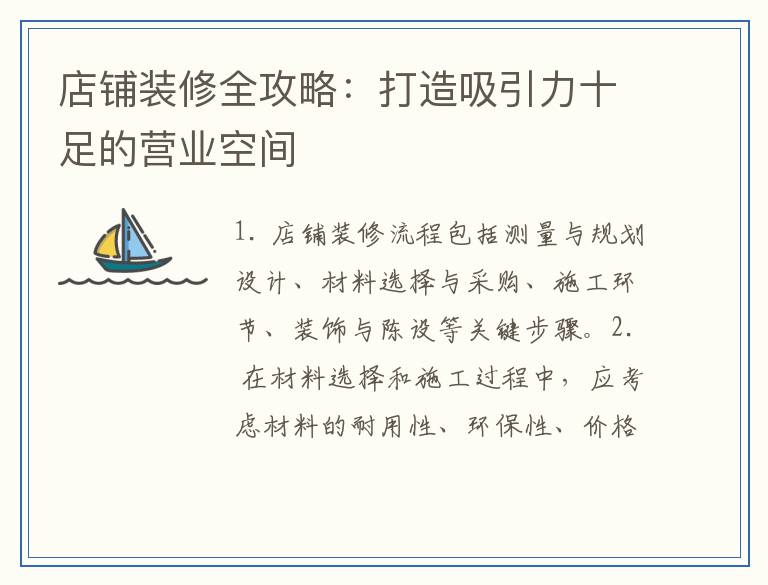 店铺装修全攻略:打造吸引力十足的营业空间