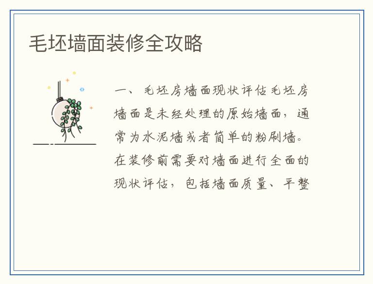 毛坯墙面装修全攻略
