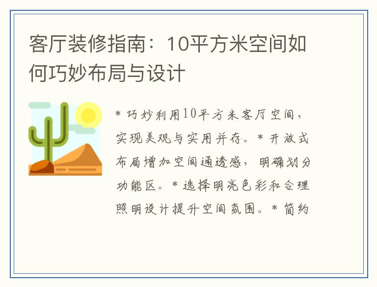 客厅装修指南：10平方米空间如何巧妙布局与设计