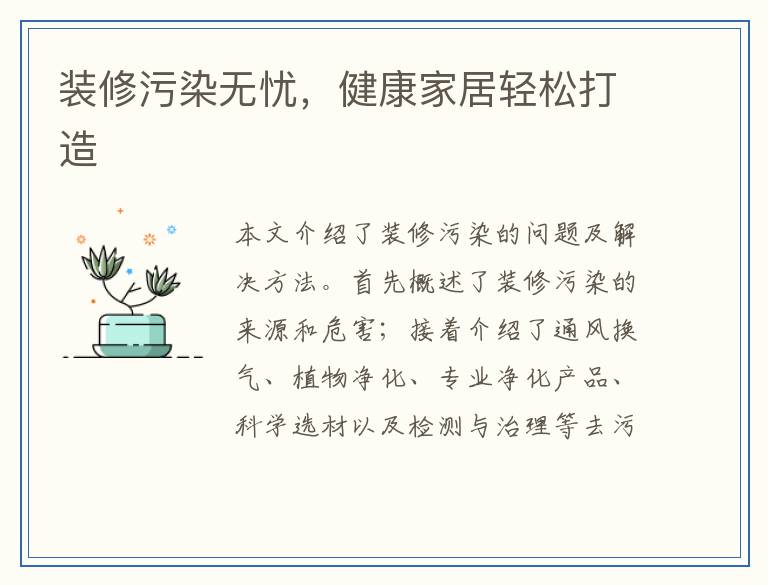 装修污染无忧，健康家居轻松打造