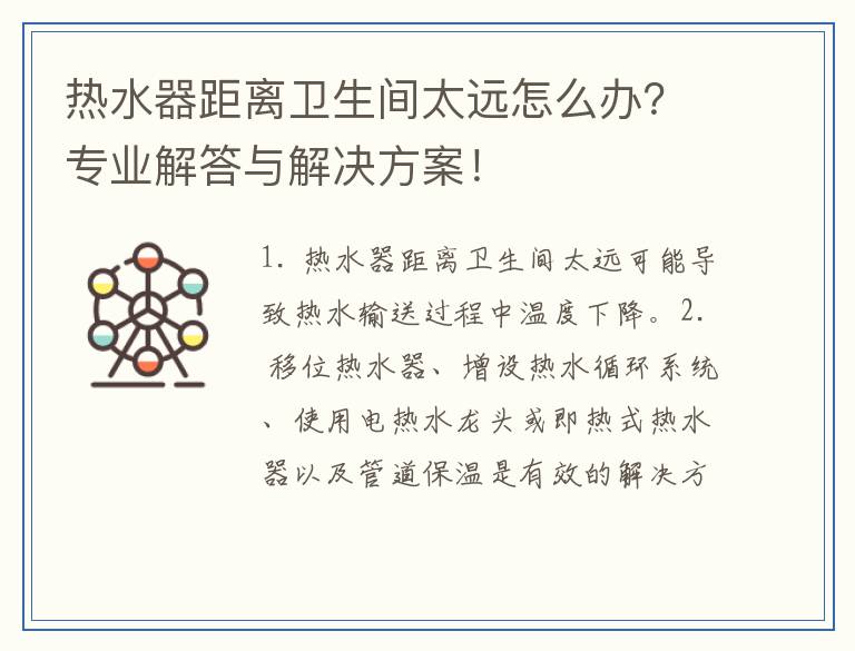 热水器距离卫生间太远怎么办？专业解答与解决方案！