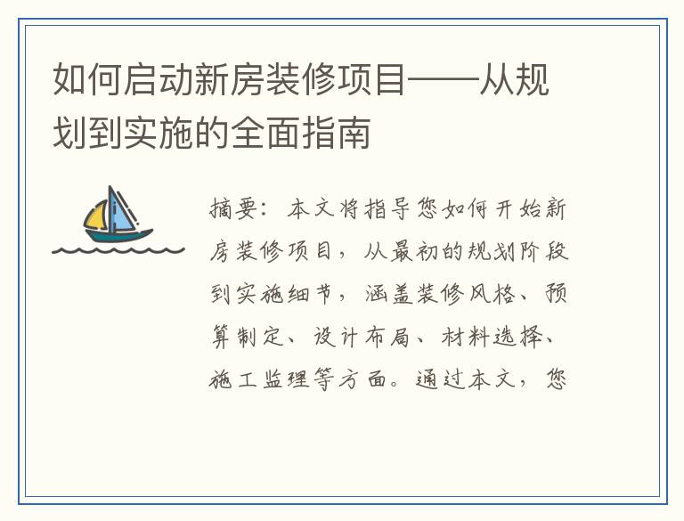 如何启动新房装修项目——从规划到实施的全面指南