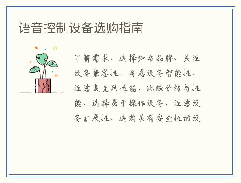 语音控制设备选购指南