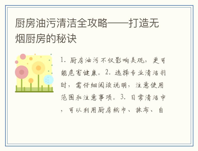 厨房油污清洁全攻略——打造无烟厨房的秘诀