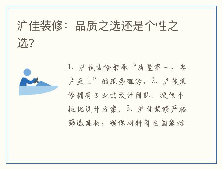 沪佳装修：品质之选还是个性之选？