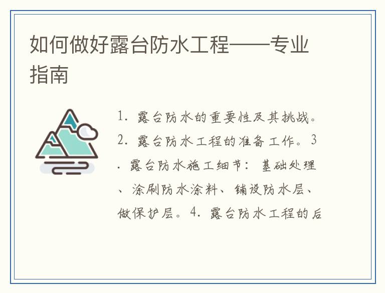 如何做好露台防水工程——专业指南