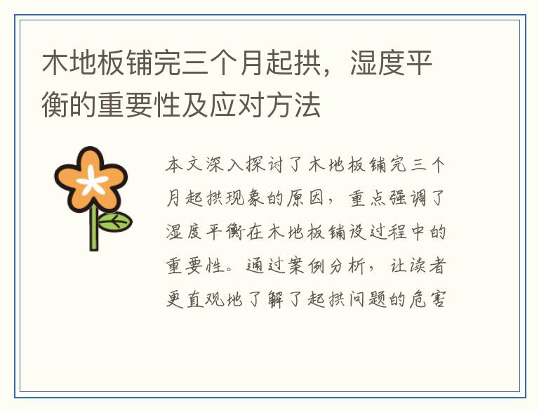 木地板铺完三个月起拱，湿度平衡的重要性及应对方法