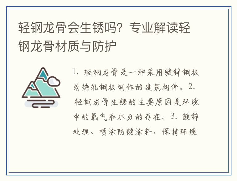 轻钢龙骨会生锈吗？专业解读轻钢龙骨材质与防护