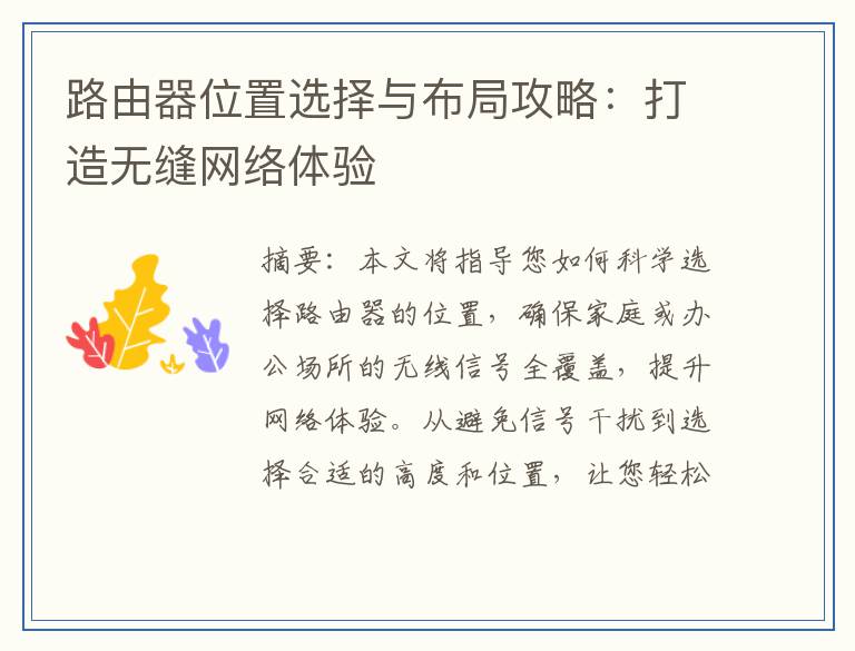 路由器位置选择与布局攻略：打造无缝网络体验