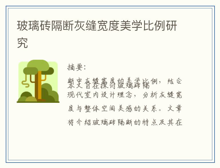 玻璃砖隔断灰缝宽度美学比例研究