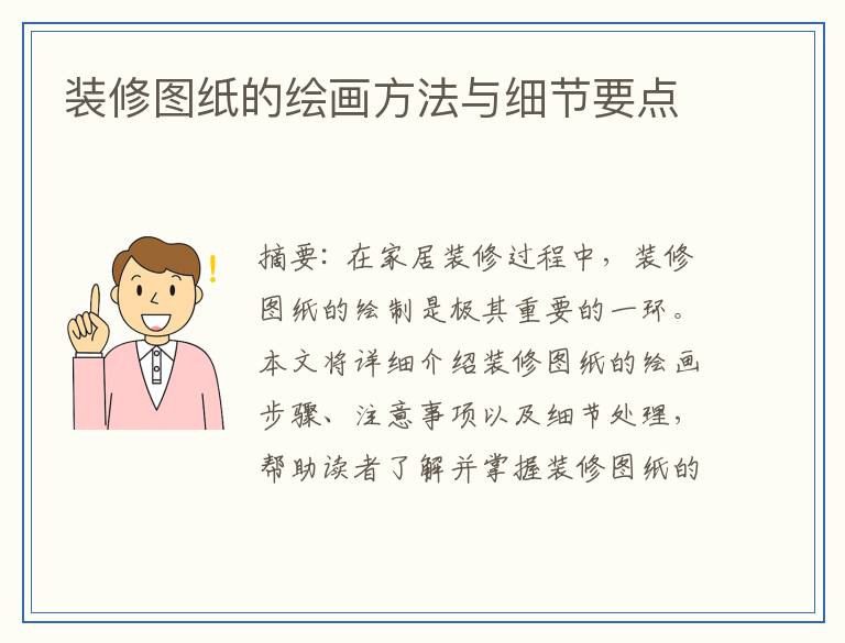 装修图纸的绘画方法与细节要点