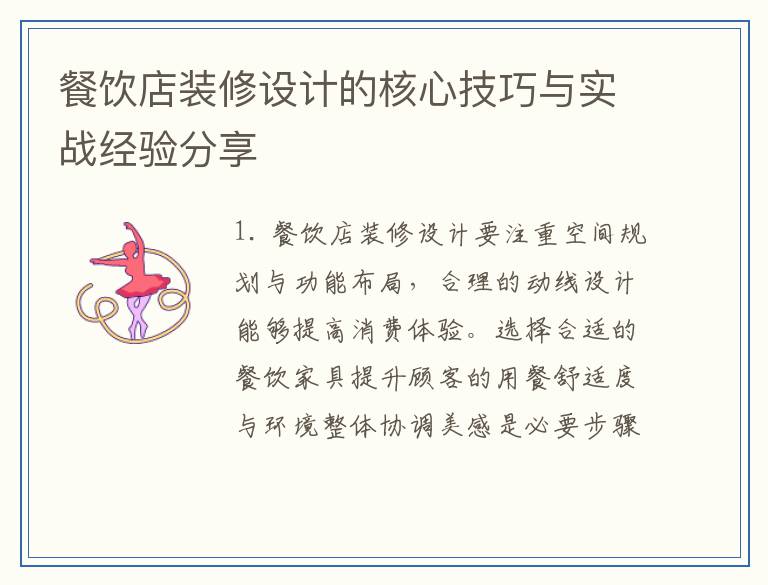 餐饮店装修设计的核心技巧与实战经验分享