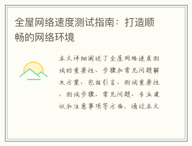 全屋网络速度测试指南：打造顺畅的网络环境