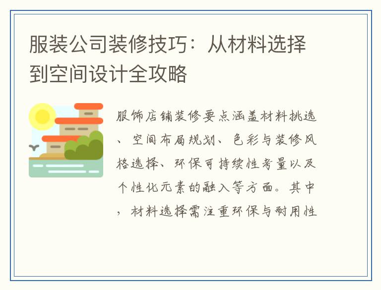 服装公司装修技巧：从材料选择到空间设计全攻略