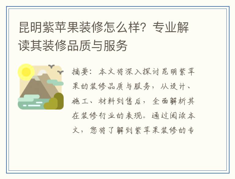 昆明紫苹果装修怎么样？专业解读其装修品质与服务