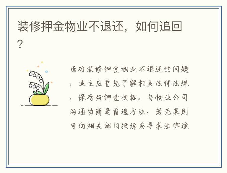 装修押金物业不退还，如何追回？