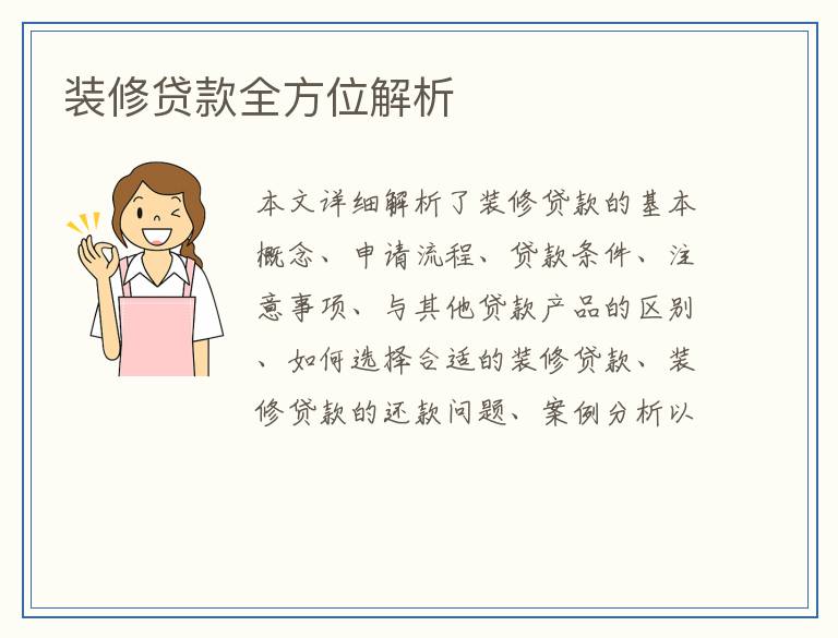 装修贷款全方位解析