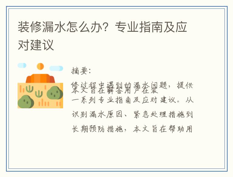 装修漏水怎么办？专业指南及应对建议