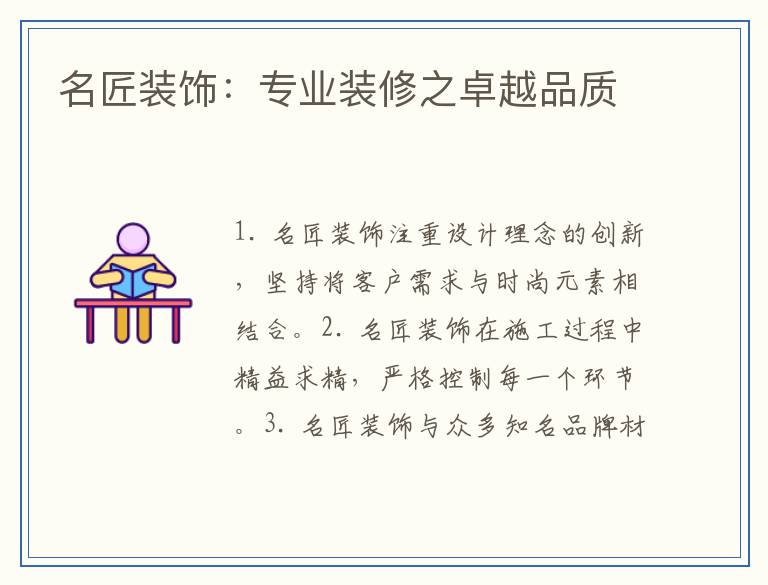 名匠装饰：专业装修之卓越品质
