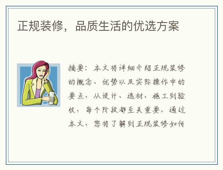 正规装修，品质生活的优选方案