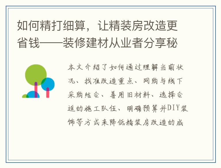 如何精打细算,让精装房改造更省钱——装修建材从业者分享秘籍