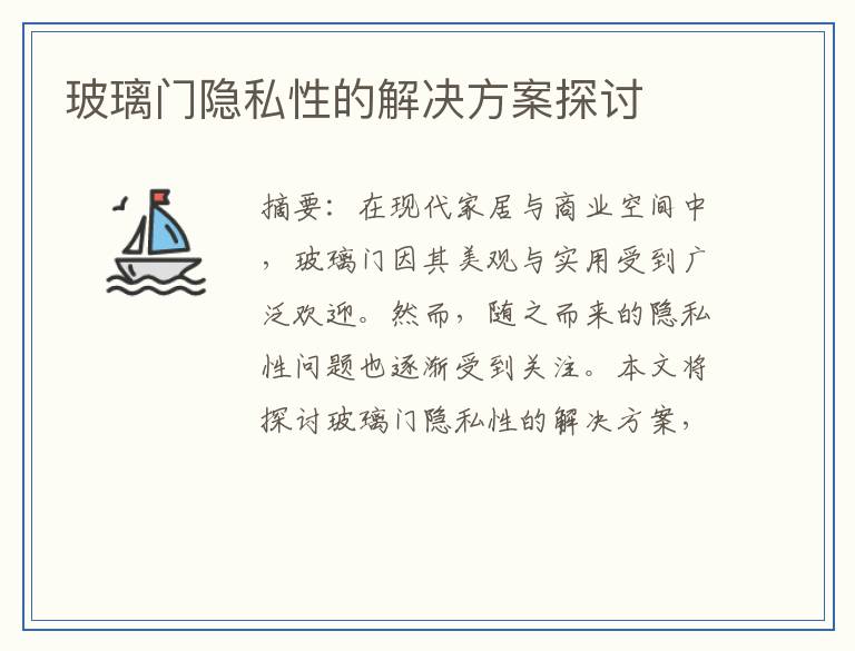 玻璃门隐私性的解决方案探讨