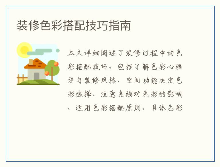 装修色彩搭配技巧指南