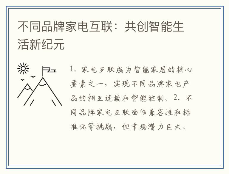 不同品牌家电互联：共创智能生活新纪元
