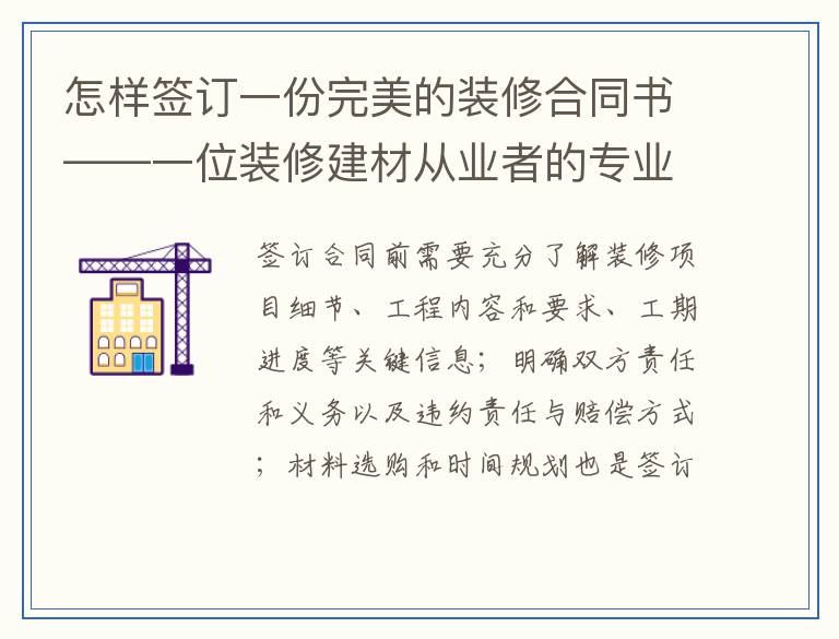 怎样签订一份完美的装修合同书——一位装修建材从业者的专业指南