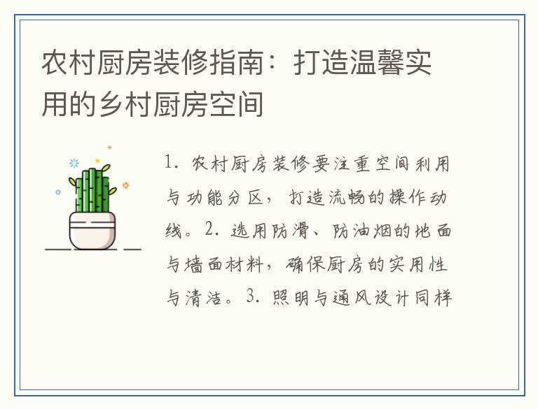 农村厨房装修指南：打造温馨实用的乡村厨房空间