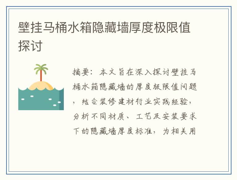 壁挂马桶水箱隐藏墙厚度极限值探讨