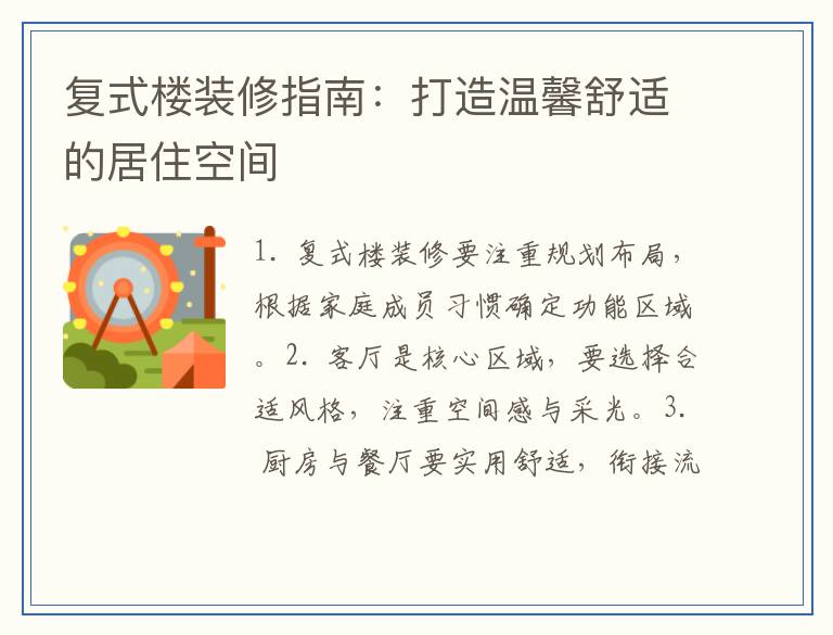 复式楼装修指南：打造温馨舒适的居住空间