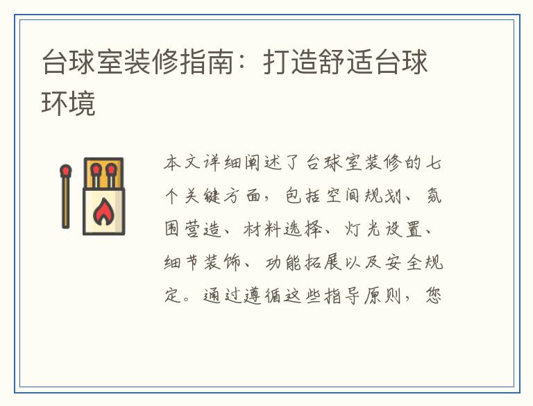 台球室装修指南：打造舒适台球环境