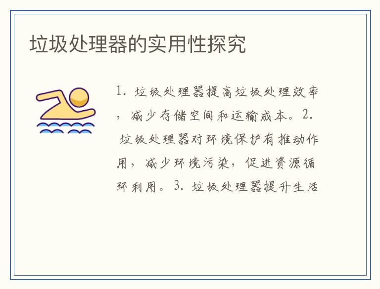 垃圾处理器的实用性探究