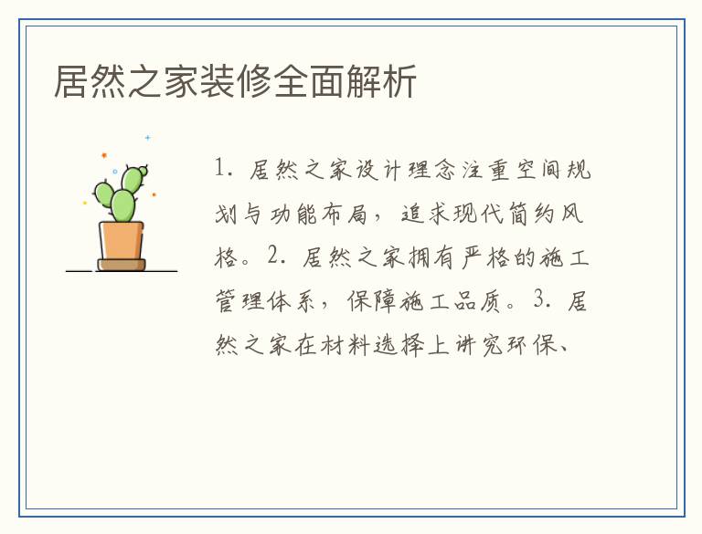 居然之家装修全面解析