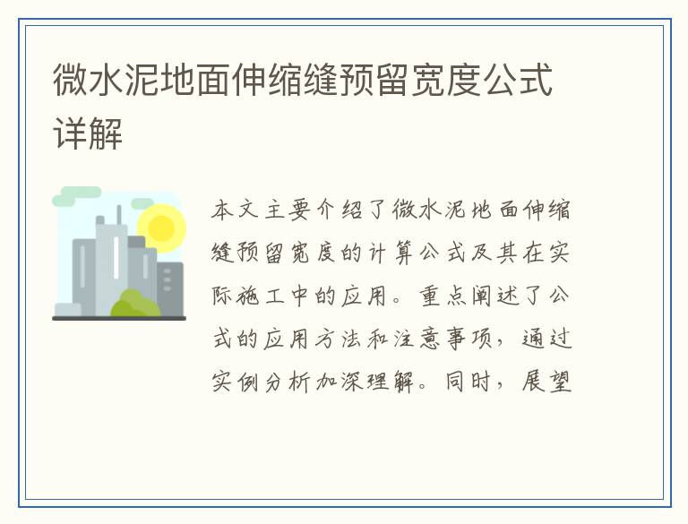 微水泥地面伸缩缝预留宽度公式详解